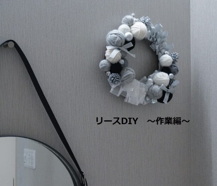 ★DIY★全部100均！モノトーン クリスマスリース作り☆～作業編～