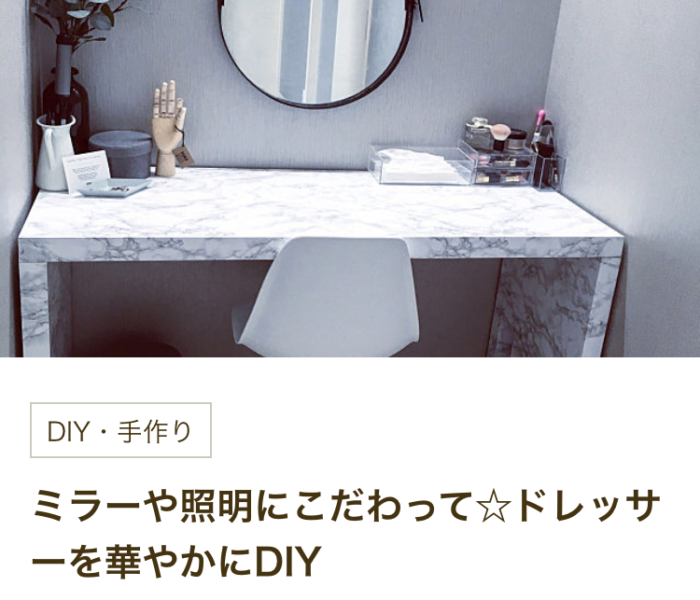 ★掲載情報★RoomClip magにDIYドレッサーが掲載♪