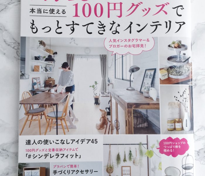 ★雑誌掲載★「別冊ESSE」”100円グッズでもっとすてきなインテリア”