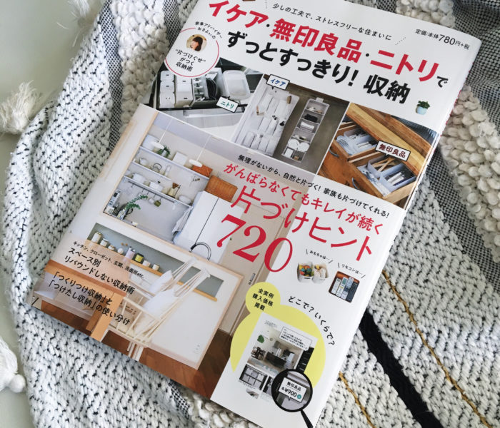 ★雑誌掲載★イケア・無印良品・ニトリでずっとすっきり！収納に掲載