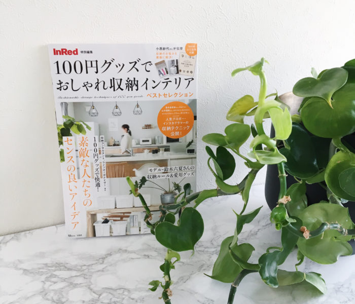 ★雑誌掲載★100円グッズでおしゃれ収納インテリアベストセレクション