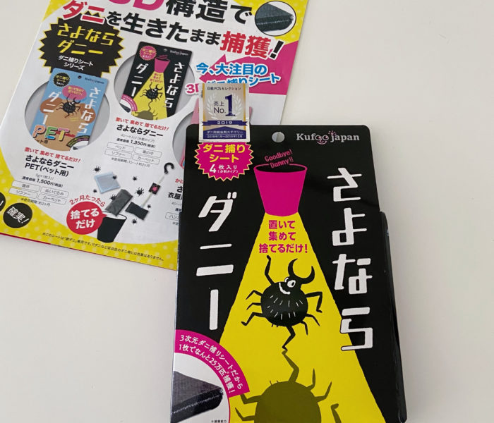 生きたまま捕獲するから効果絶大！「さよならダニー」でダニ対策を